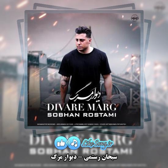 دانلود آهنگ سبحان رستمی دیوار مرگ